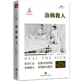 治病救人 “华西坝文化”丛书（第二辑）