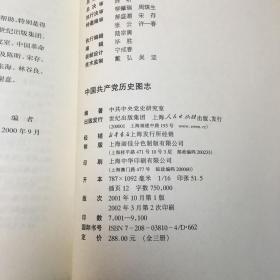 中国共产党历史图志*16开.全3册.近品相【16K--1】