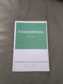 矿床技术经济评价讲义：平装32开