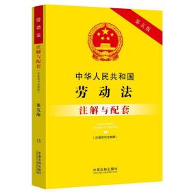 （法律）中华人民共和国劳动法注解与配套