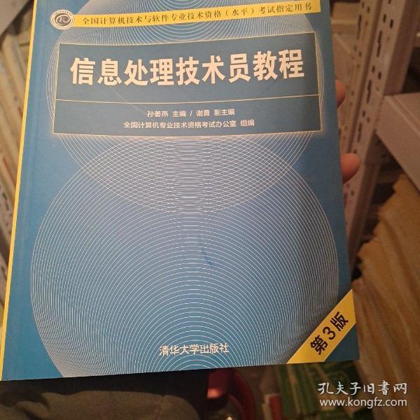 信息处理技术员教程(第3版)（配光盘）/全国计算机技术与软件专业技术资格（水平）考试指定用书