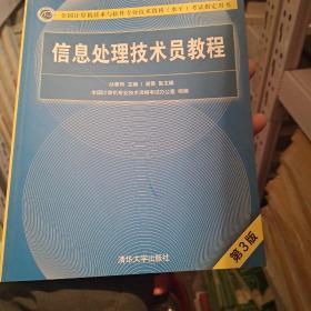 信息处理技术员教程(第3版)（配光盘）/全国计算机技术与软件专业技术资格（水平）考试指定用书