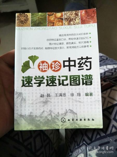 袖珍中药速学速记图谱