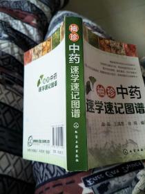 袖珍中药速学速记图谱