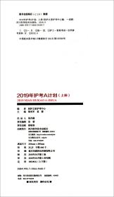 2019年护考A计划(上下)