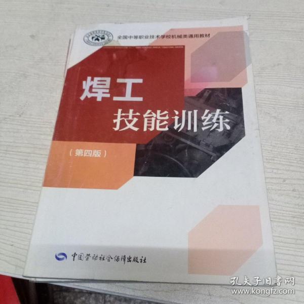 全国中等职业技术学校机械类通用教材：焊工技能训练（第四版）