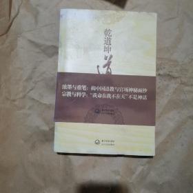 乾道坤道：揭中国道教与官场神秘面纱