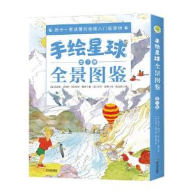 手绘星球全景图鉴（全7册） 孩子一看就懂的地理入门级读物