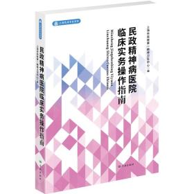 上海民政专家系列：民政精神病医院临床实务操作指南