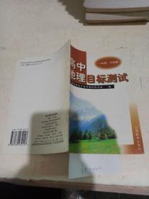 高中地理目标测试  一年级下学期