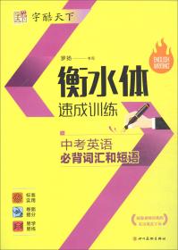 中考英语必备词汇和短语/字酷天下（衡水体速成训练）