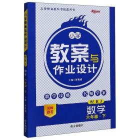 小学教案与作业设计：数学（六年级下配RJ）