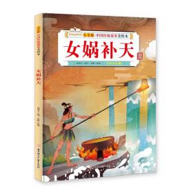 儿童版中国传统故事美绘本：女娲补天（儿童精装绘本）