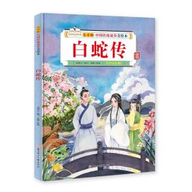 儿童版中国传统故事美绘本：白蛇传（精装绘本）