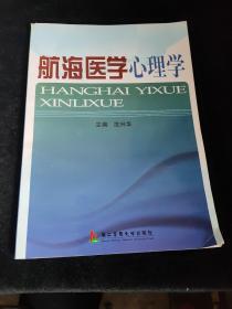 航海医学心理学