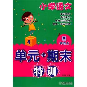 小学语文“单元+期末”特训 四年级上