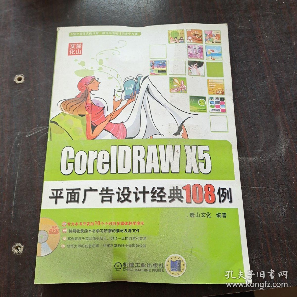 CorelDRAW X5平面广告设计经典108例、