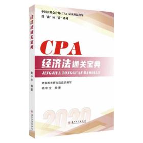 CPA经济法通关宝典