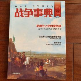 战争事典034:尼德兰上空的橙色旗.后亚历山大时代的希腊争霸.廓清漠北