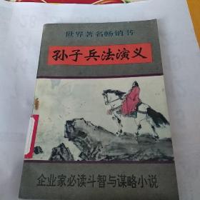 孙子兵法演义     上