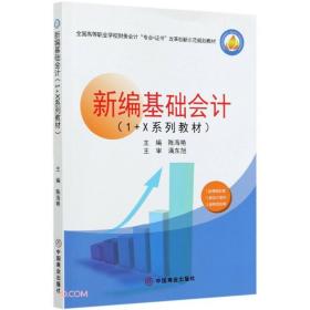 新编基础会计(1+X系列教材全国高等职业学校财务会计专业+证书改革创新示范规划教材)