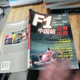 F1中国站观赛指南