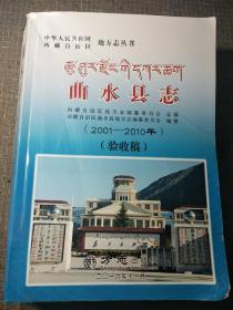 中华人民共和国西藏自治区地方志丛书：曲水县志 2001-2010年（验收搞）