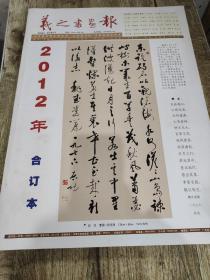 羲之书画报 2012年合订本