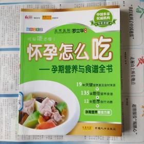 怀孕怎么吃：孕期营养与食谱全书