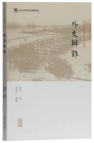 外交辩难(近代中外交涉史料丛刊)