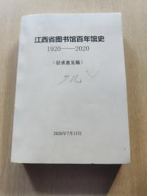 江西省图书馆百年馆史1920-2020(征求意见稿)