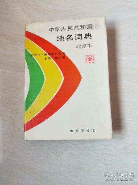 中华人民共和国地名词典 北京市【大32开精装 1991年一版一印】