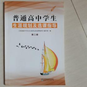 普通高中学生生涯规划及选课指导（2）