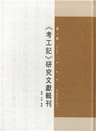 《考工记》研究文献辑刊（全六册）