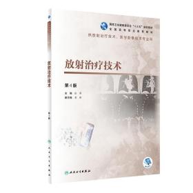 张涛、黄伟放射治疗技术第四4版人民卫生出版社9787117292696