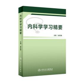 内科学学习精要