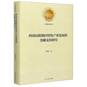 西南民族地区特色产业发展的金融支持研究/光明社科文库