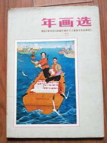 年画选 1 (全16张)