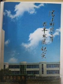 富平财政七十年改革发展纪实（5柜上2格里西）