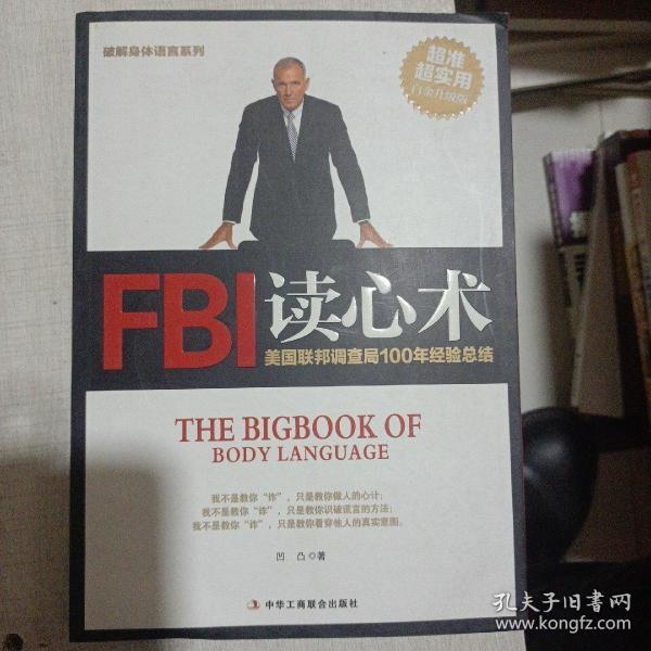 破解身体语言系列：FBI读心术（白金升级版）