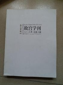 故宫学刊. 二○一三年 总第十辑. 2013 vol. 10