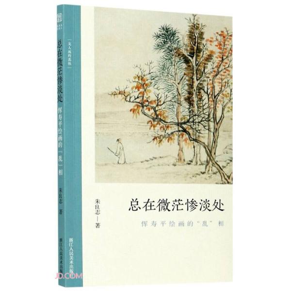 总在微茫惨淡处(恽寿平绘画的乱相)/文人画的真性