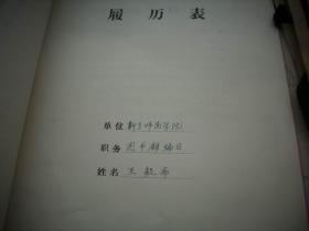 1965年【王毅斋】履历表等一本！曾任河南大学教授兼秘书长、河南省人民政府委员、中南军政委员会委员、河南省副省长、河南省政协副主席