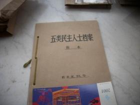 1965年【王毅斋】履历表等一本！曾任河南大学教授兼秘书长、河南省人民政府委员、中南军政委员会委员、河南省副省长、河南省政协副主席