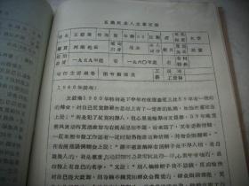 1965年【王毅斋】履历表等一本！曾任河南大学教授兼秘书长、河南省人民政府委员、中南军政委员会委员、河南省副省长、河南省政协副主席