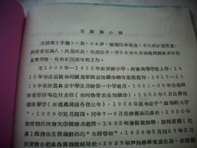 1965年【王毅斋】履历表等一本！曾任河南大学教授兼秘书长、河南省人民政府委员、中南军政委员会委员、河南省副省长、河南省政协副主席