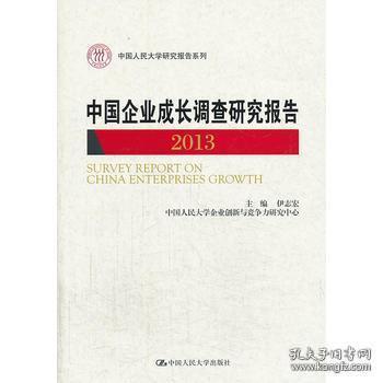 中国企业成长调查研究报告 : 2013 : 2013