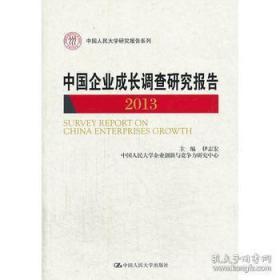 中国企业成长调查研究报告 : 2013 : 2013