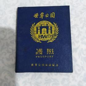 世界公园护照