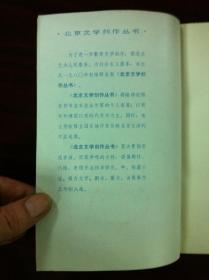 《王蒙小说报告文学选》（全一冊），北京出版社1981年平裝32開、一版一印、館藏書籍、全新未閱！包順丰！